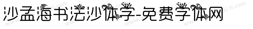 沙孟海书法沙体字字体转换
