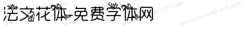 法文花体字体转换