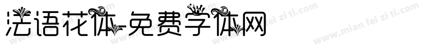 法语花体字体转换