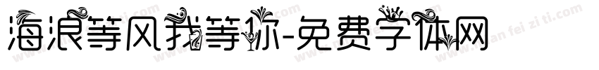 海浪等风我等你字体转换