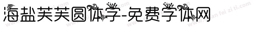 海盐芙芙圆体字字体转换
