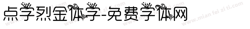 点字烈金体字字体转换