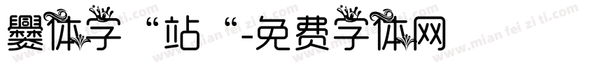 爨体字“站“字体转换