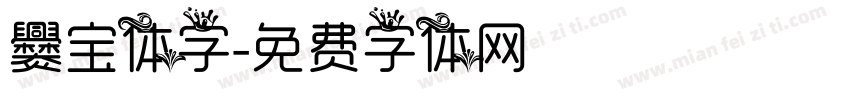 爨宝体字字体转换