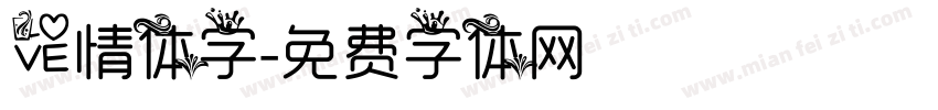 爱情体字字体转换