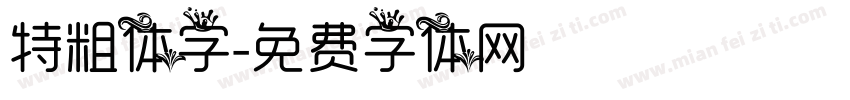特粗体字字体转换