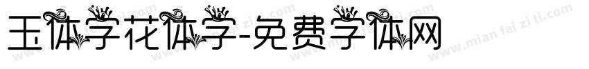 玉体字花体字字体转换