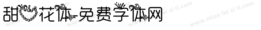 甜心花体字体转换