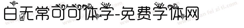 白无常可可体字字体转换