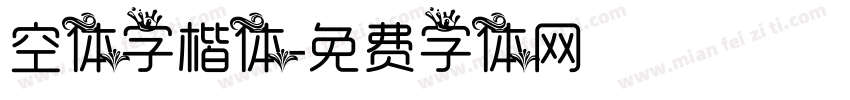 空体字楷体字体转换