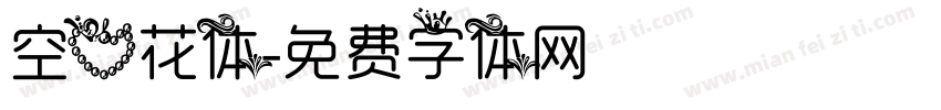 空心花体字体转换