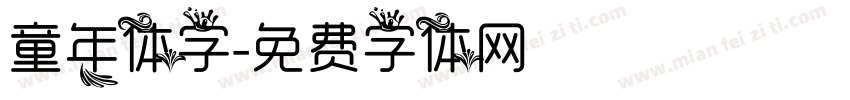 童年体字字体转换