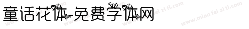 童话花体字体转换