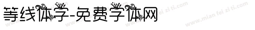 等线体字字体转换