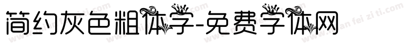 简约灰色粗体字字体转换