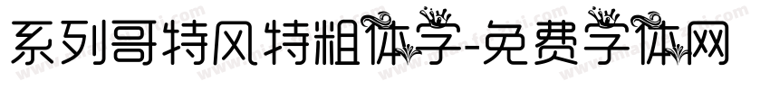 系列哥特风特粗体字字体转换