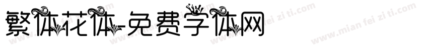 繁体花体字体转换