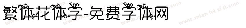 繁体花体字字体转换