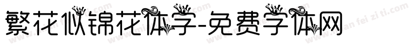 繁花似锦花体字字体转换