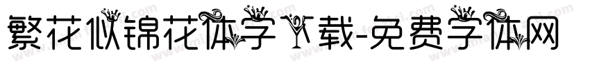 繁花似锦花体字下载字体转换