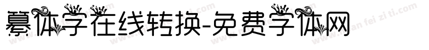 纂体字在线转换字体转换