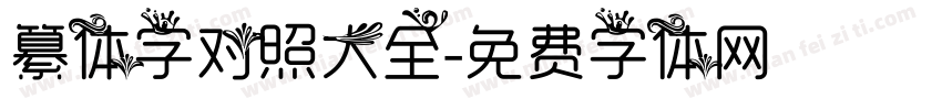 纂体字对照大全字体转换