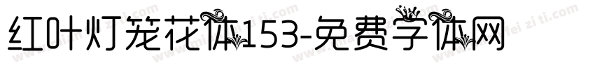 红叶灯笼花体153字体转换
