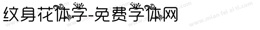 纹身花体字字体转换