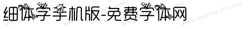 细体字手机版字体转换