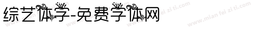 综艺体字字体转换