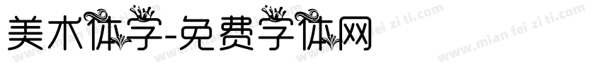 美术体字字体转换