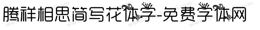 腾祥相思简写花体字字体转换