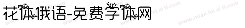 花体俄语字体转换