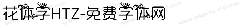 花体字HTZ字体转换