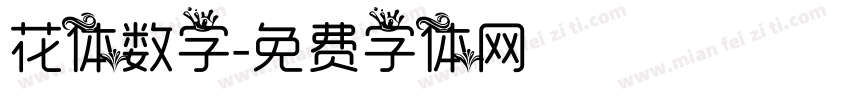 花体数字字体转换