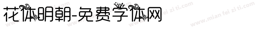 花体明朝字体转换