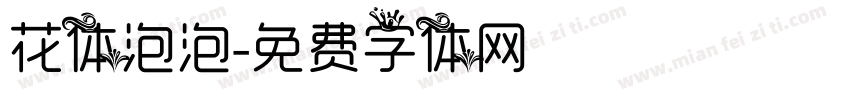 花体泡泡字体转换