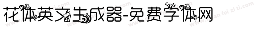 花体英文生成器字体转换