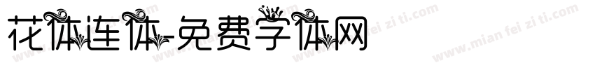 花体连体字体转换