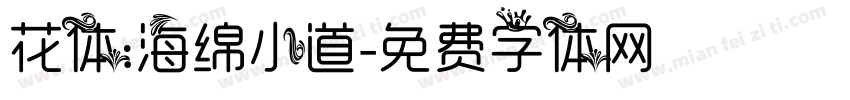 花体：海绵小道字体转换