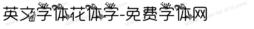 英文字体花体字字体转换