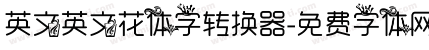英文英文花体字转换器字体转换