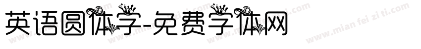 英语圆体字字体转换