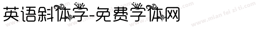 英语斜体字字体转换