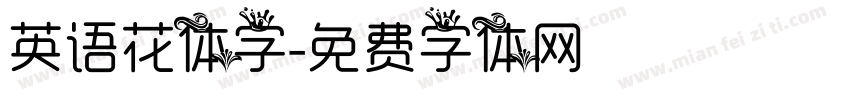 英语花体字字体转换