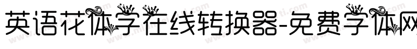 英语花体字在线转换器字体转换