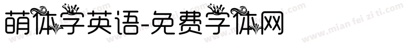 萌体字英语字体转换