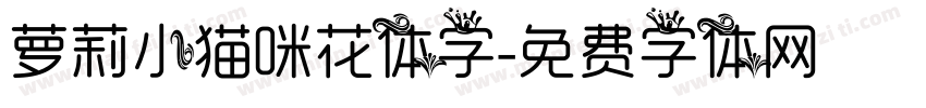 萝莉小猫咪花体字字体转换