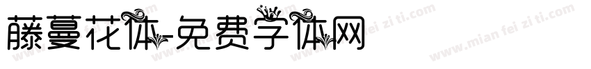 藤蔓花体字体转换