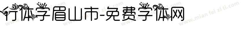 行体字眉山市字体转换